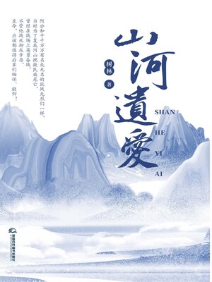 cover image of 山河遗爱